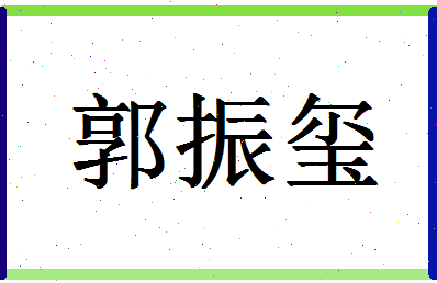 「郭振玺」姓名分数85分-郭振玺名字评分解析