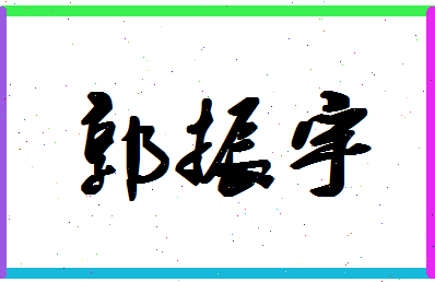 「郭振宇」姓名分数96分-郭振宇名字评分解析