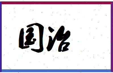 「国治」姓名分数59分-国治名字评分解析