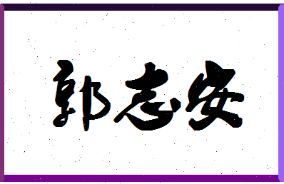 「郭志安」姓名分数80分-郭志安名字评分解析-第1张图片