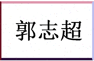 「郭志超」姓名分数74分-郭志超名字评分解析-第1张图片