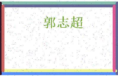 「郭志超」姓名分数74分-郭志超名字评分解析-第4张图片