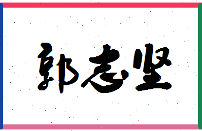 「郭志坚」姓名分数87分-郭志坚名字评分解析-第1张图片