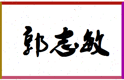 「郭志敏」姓名分数87分-郭志敏名字评分解析