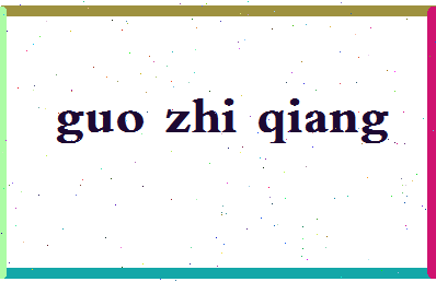 「郭志强」姓名分数74分-郭志强名字评分解析-第2张图片