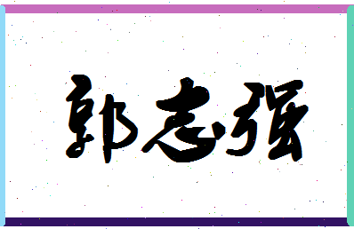 「郭志强」姓名分数74分-郭志强名字评分解析-第1张图片