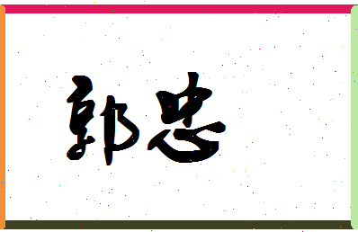 「郭忠」姓名分数90分-郭忠名字评分解析