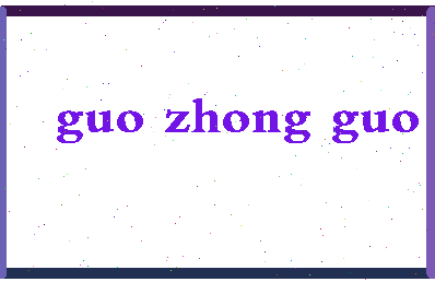 「国中国」姓名分数72分-国中国名字评分解析-第2张图片