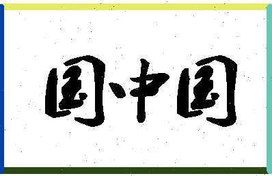 「国中国」姓名分数72分-国中国名字评分解析