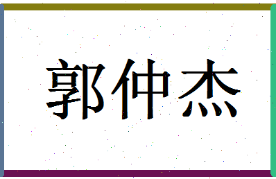 「郭仲杰」姓名分数98分-郭仲杰名字评分解析-第1张图片