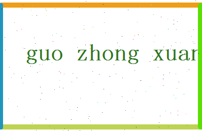 「郭仲选」姓名分数90分-郭仲选名字评分解析-第2张图片