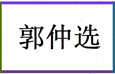 「郭仲选」姓名分数90分-郭仲选名字评分解析