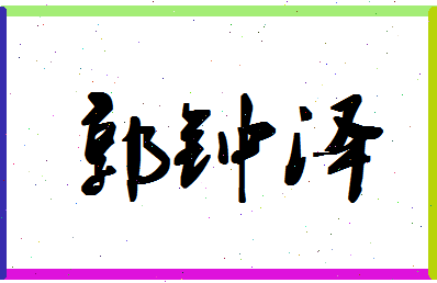 「郭钟泽」姓名分数88分-郭钟泽名字评分解析