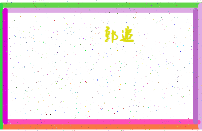 「郭追」姓名分数69分-郭追名字评分解析-第4张图片