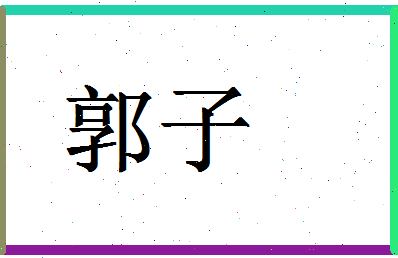 「郭子」姓名分数85分-郭子名字评分解析