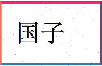 「国子」姓名分数67分-国子名字评分解析-第1张图片