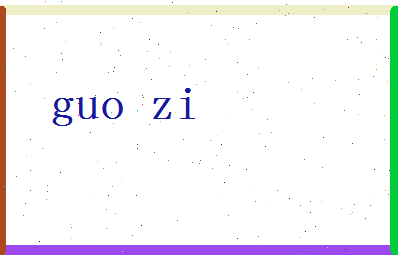 「国子」姓名分数67分-国子名字评分解析-第2张图片