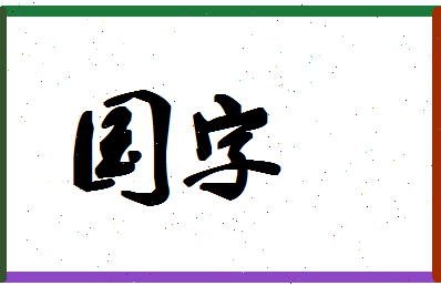 「国字」姓名分数78分-国字名字评分解析