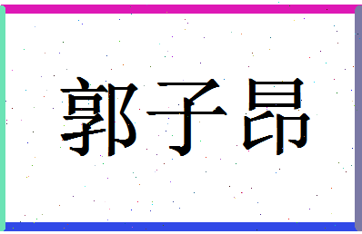 「郭子昂」姓名分数90分-郭子昂名字评分解析