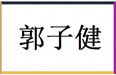 「郭子健」姓名分数85分-郭子健名字评分解析-第1张图片