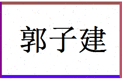 「郭子建」姓名分数77分-郭子建名字评分解析-第1张图片