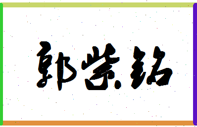 「郭紫铭」姓名分数88分-郭紫铭名字评分解析