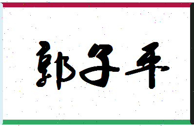 「郭子平」姓名分数98分-郭子平名字评分解析-第1张图片