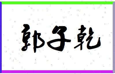 「郭子乾」姓名分数85分-郭子乾名字评分解析-第1张图片