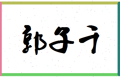 「郭子千」姓名分数98分-郭子千名字评分解析-第1张图片