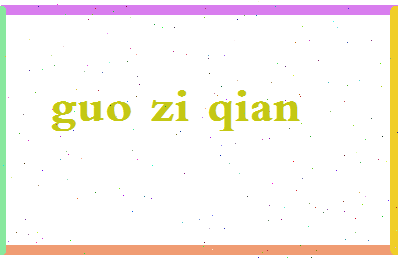 「郭子乾」姓名分数85分-郭子乾名字评分解析-第2张图片