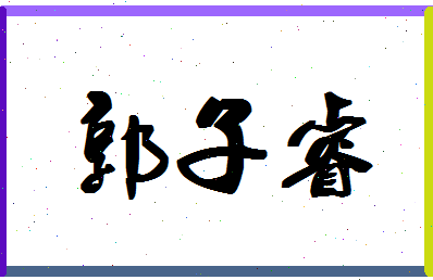 「郭子睿」姓名分数98分-郭子睿名字评分解析