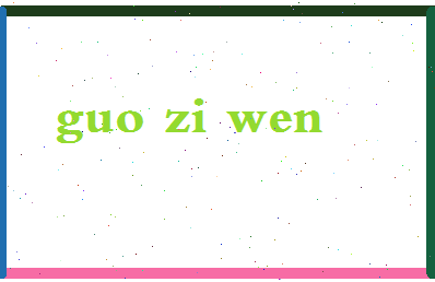 「郭梓文」姓名分数96分-郭梓文名字评分解析-第2张图片