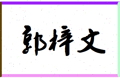 「郭梓文」姓名分数96分-郭梓文名字评分解析