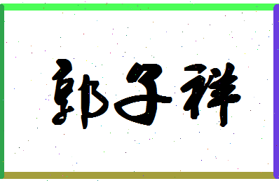 「郭子祥」姓名分数85分-郭子祥名字评分解析-第1张图片