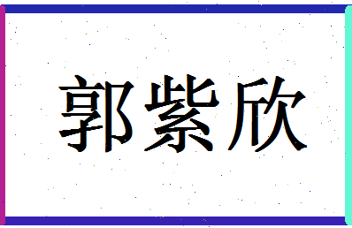 「郭紫欣」姓名分数69分-郭紫欣名字评分解析-第1张图片