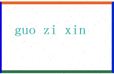 「郭紫欣」姓名分数69分-郭紫欣名字评分解析-第2张图片