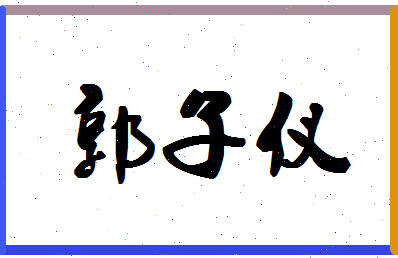 「郭子仪」姓名分数98分-郭子仪名字评分解析-第1张图片