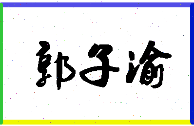 「郭子渝」姓名分数98分-郭子渝名字评分解析