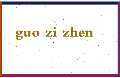 「郭子贞」姓名分数77分-郭子贞名字评分解析-第2张图片