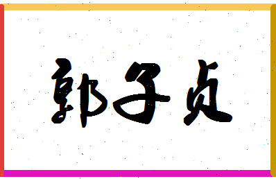 「郭子贞」姓名分数77分-郭子贞名字评分解析-第1张图片