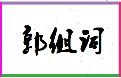 「郭组词」姓名分数96分-郭组词名字评分解析