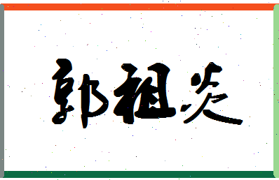 「郭祖炎」姓名分数98分-郭祖炎名字评分解析