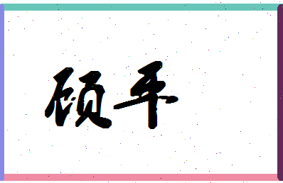 「顾平」姓名分数64分-顾平名字评分解析-第1张图片