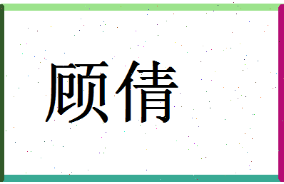 「顾倩」姓名分数94分-顾倩名字评分解析