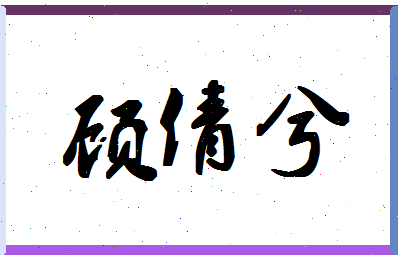 「顾倩兮」姓名分数96分-顾倩兮名字评分解析-第1张图片