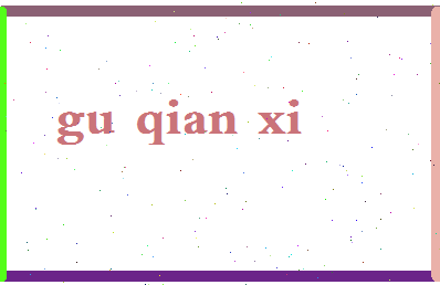 「顾倩兮」姓名分数96分-顾倩兮名字评分解析-第2张图片