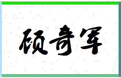 「顾奇军」姓名分数80分-顾奇军名字评分解析-第1张图片