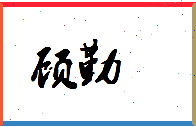 「顾勤」姓名分数67分-顾勤名字评分解析