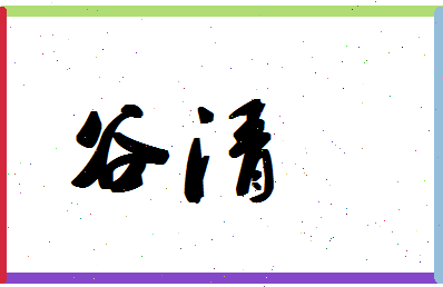 「谷清」姓名分数77分-谷清名字评分解析