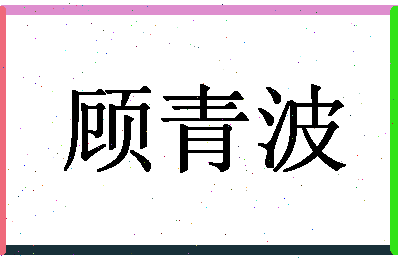 「顾青波」姓名分数80分-顾青波名字评分解析